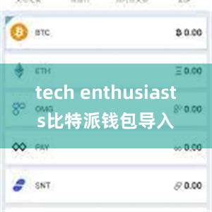 tech enthusiasts比特派钱包导入