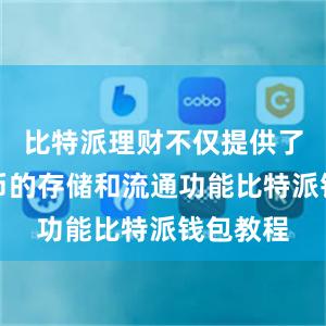 比特派理财不仅提供了数字货币的存储和流通功能比特派钱包教程