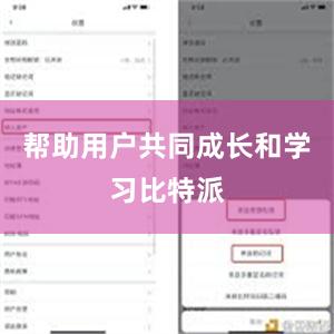 帮助用户共同成长和学习比特派