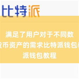 满足了用户对于不同数字货币资产的需求比特派钱包教程