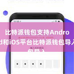 比特派钱包支持Android和iOS平台比特派钱包导入