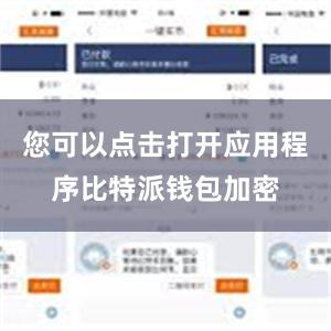 您可以点击打开应用程序比特派钱包加密