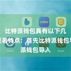 比特派钱包具有以下几个显著特点：首先比特派钱包导入