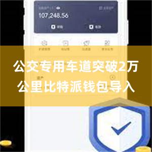 公交专用车道突破2万公里比特派钱包导入