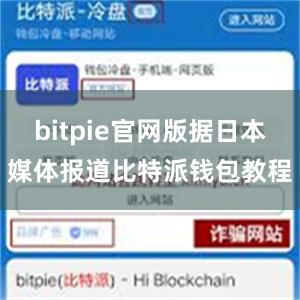 bitpie官网版据日本媒体报道比特派钱包教程