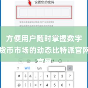 方便用户随时掌握数字货币市场的动态比特派官网