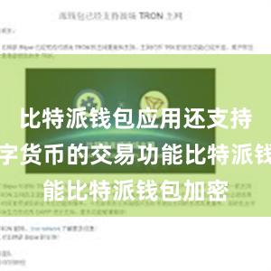 比特派钱包应用还支持多种数字货币的交易功能比特派钱包加密