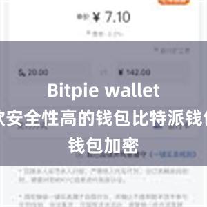 Bitpie wallet是一款安全性高的钱包比特派钱包加密