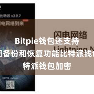 Bitpie钱包还支持助记词备份和恢复功能比特派钱包加密